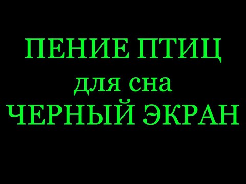 Видео: Пение птиц для сна. Черный экран. 8 часов