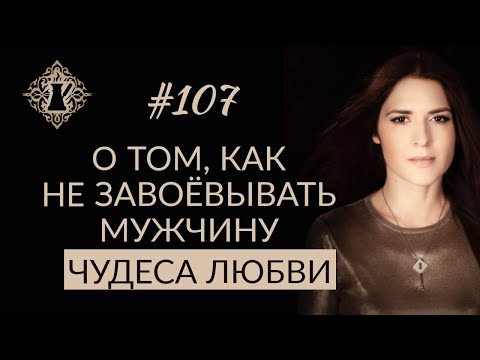 Видео: ЧУДЕСА ЛЮБВИ. Как не завоёвывать мужчину? #Адакофе 107