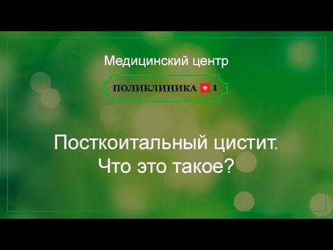 Видео: Посткоитальный цистит.  Что это такое?