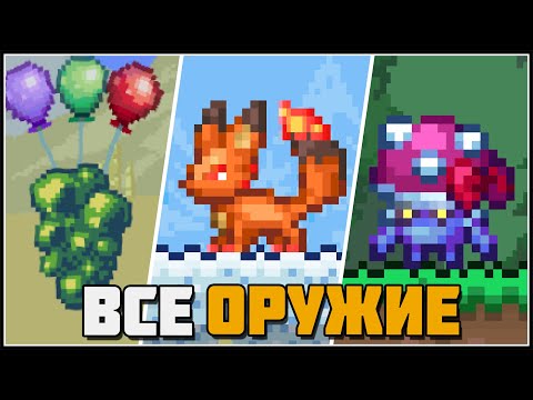 Видео: Террария 1.4.5 - все новое оружие призывателя