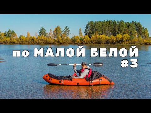 Видео: Соло сплав на пакрафте вниз по Малой Белой до Мутовки мимо устья Малой Ирети | День 3