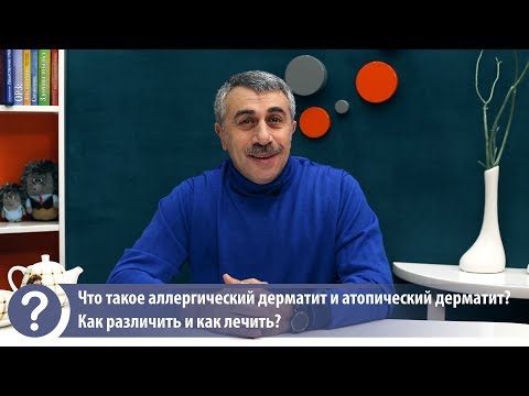 Видео: Аллергический и атопический дерматит. В чем разница?