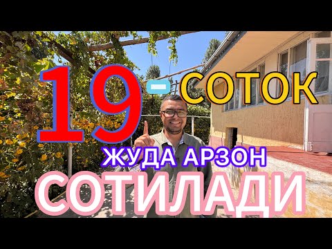 Видео: ЖУДА ХАМ АРЗОН ЭКАН 19-СОТИКЛИ УЙ-ЖОЙ ХОНАДОН БОГЛАРИ БИЛАН СОТИЛАДИ.