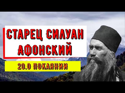 Видео: Старец Силуан Афонский.☦️☦️☦️ 20 О ПОКАЯНИИ📿