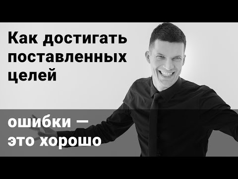 Видео: Как правильно планировать и ставить цели, чтобы достичь успеха