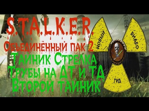 Видео: Сталкер ОП 2 Тайник Стрелка Трубы на ДТ и ТД  Второй тайник