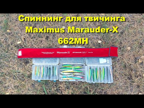 Видео: Спиннинг для твичинга Maximus Marauder-X 662MH. Maximus Marauder-X 662MH - обзор спиннинга