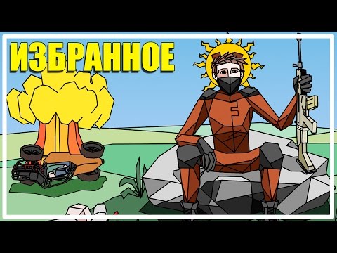 Видео: ИЗБРАННОЕ - Хороший план