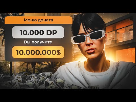 Видео: ЧТО ЕСЛИ ЗАДОНАТИТЬ 10.000 РУБЛЕЙ В GTA 5 RP