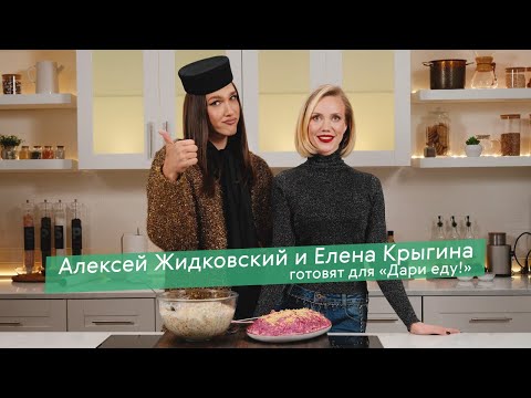 Видео: Новогодние рецепты от Алексея Жидковского и Елены Крыгиной вместе с фондом «Дари еду!»