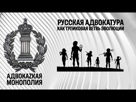 Видео: Русская адвокатура как тупиковая ветвь эволюции