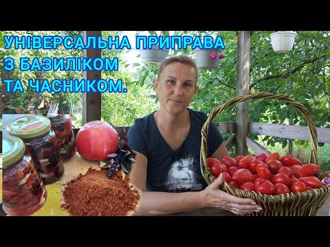 Видео: В'ЯЛЕНІ ПОМІДОРИ🍅Кращій Рецепт для Зберігання!Приправа Універсальна#вьяленіпомідори#в'яленіпомідори