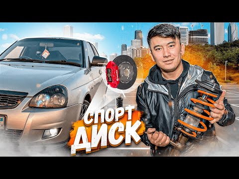 Видео: Серый ВОЛКҚА Спорт тормозной ДИСК ОРНАТТЫҚ // Полный ХОДОВКА ЖИНАЙМЫЗ // -50 ПРУЖИНА қойдық