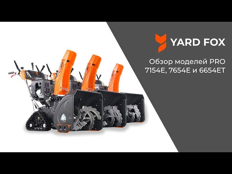 Видео: Обзор от партнеров снегоуборщиков YARD FOX PRO 7154E, 7654E и 6654ET