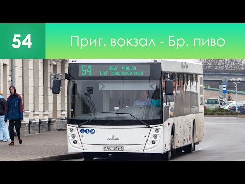 Видео: Информатор вымышленного брестского автобусного маршрута №54. Приг. вокзал - ОАО "Брестское пиво"