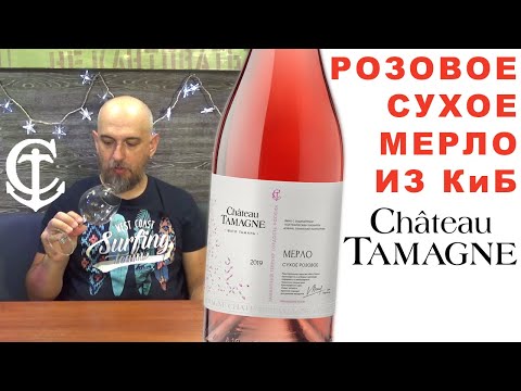 Видео: Красное и белое. Шато Тамань. Мерло