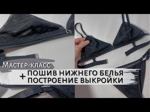 Видео: ПОШИВ бралетт и трусиков + ПОСТРОЕНИЕ выкройки