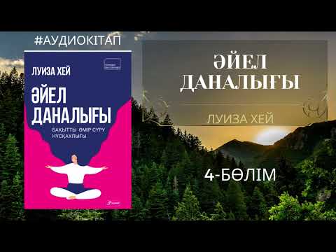 Видео: Әр аурудың психосоматикасы. Әйел даналығы -Луиза Хей / 4-бөлім / Аудиокітап / Аффирмация /