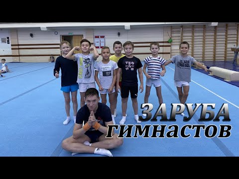 Видео: ЗАРУБА ГИМНАСТОВ●СПИЧАГИ НА СТОЯЛКАХ●GYMNASTICS