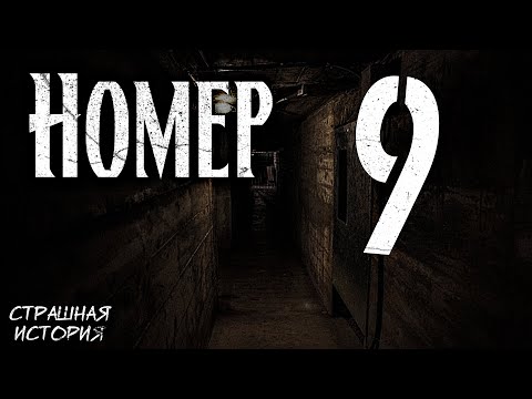 Видео: Номер девять | №9 | Страшная история | Подвал в Киеве с проходом в иные миры