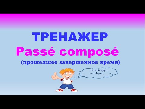 Видео: Тренажер Passé composé. #passé composé