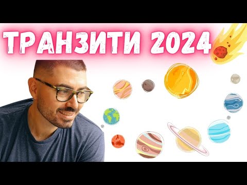 Видео: Важни Планетарни Транзити 2024 - Юпитер съвпад Уран-ефект върху България, Ретрограден Меркурий, Марс