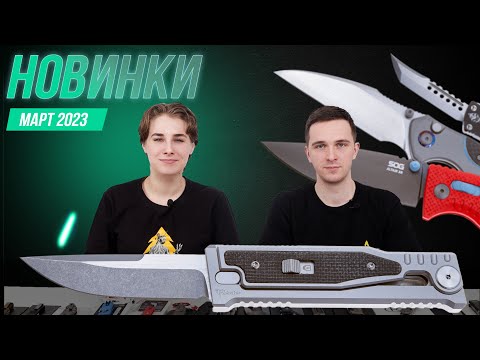 Видео: НОВЫЕ НОЖИ | март 2023