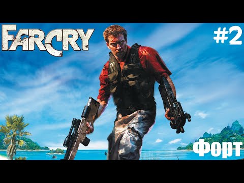 Видео: Far Cry (ПРОХОЖДЕНИЕ) #2 - Форт