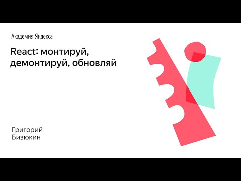 Видео: React: монтируй, демонтируй, обновляй