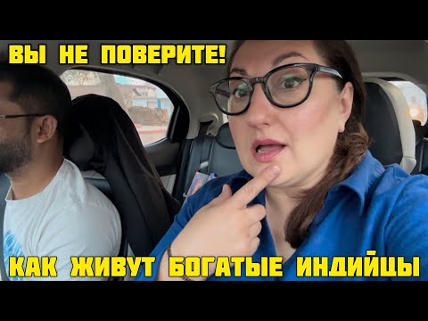 Видео: В ГОСТЯХ У ИНДИЙСКИХ МИЛЛИОНЕРОВ👀Я БЫЛА В ШОКЕ ЧТО ТАК ЖИВУТ БОГАЧИ!