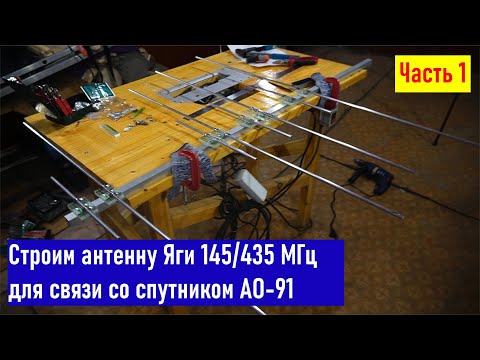 Видео: Строим антенну для работы через спутник АО-91 Яги 4/4 эл. 145/435 МГц RA0LKG UA0LGY часть 1