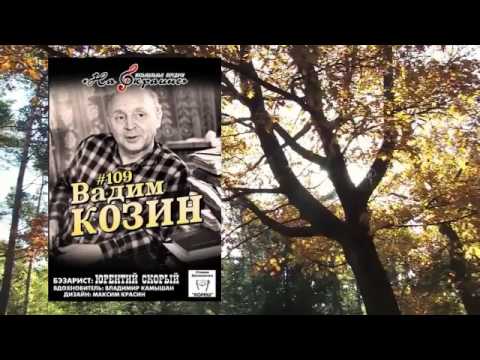 Видео: На окраине - 109 - Вадим Козин