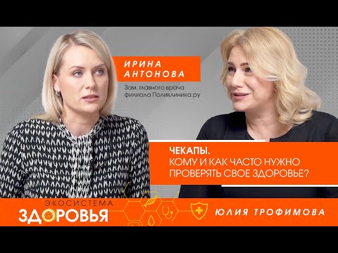 Видео: Медицинские чекапы - Проверка здоровья - Как и кому проходить - Факторы риска - Экосистема Здоровья