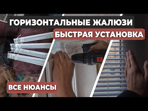Видео: Установка горизонтальных жалюзи. Видеоурок