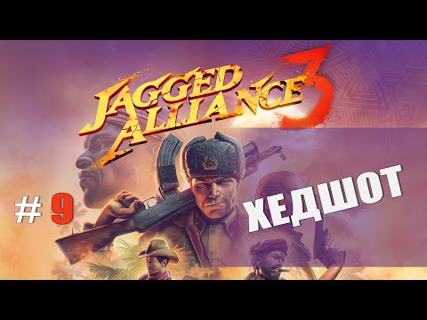 Видео: Jagged Alliance 3 — Часть 9: ХЕДШОТ