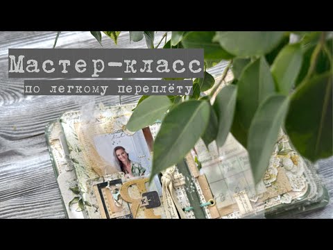 Видео: Мастер-класс по легкому переплёту альбома