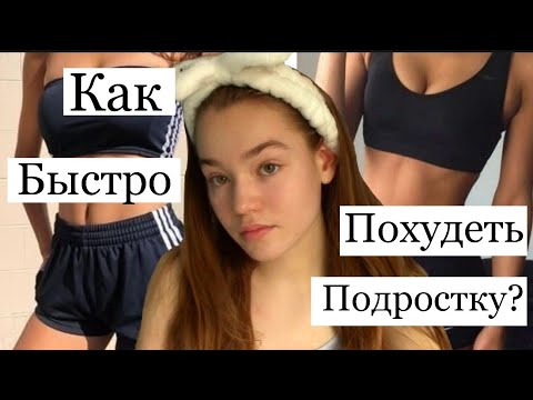 Видео: КАК ПОХУДЕТЬ? БЫСТРО/ ПОДРОСТКУ 🍑 КАКОЙ У МЕНЯ ВЕС? Yulia Mix