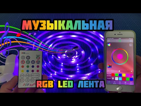 Видео: Музыкальный RGB контроллер с LED лентой и микрофоном 🎶 с AliExpress