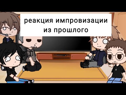 Видео: 👑 реакция импровизации из прошлого 👑