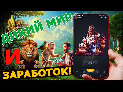 Видео: "Заработок в WildLife: Исследуй дикий мир и получай призы! 🌍💰"