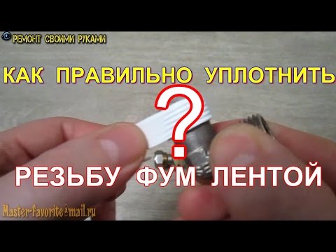 Видео: Как правильно уплотнять резьбу фум лентой?