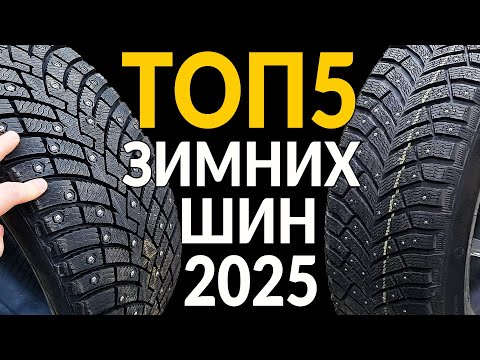 Видео: ТОП5 зимних шипованных шин 2024 - 2025: какую РЕЗИНУ ВЫБРАТЬ?