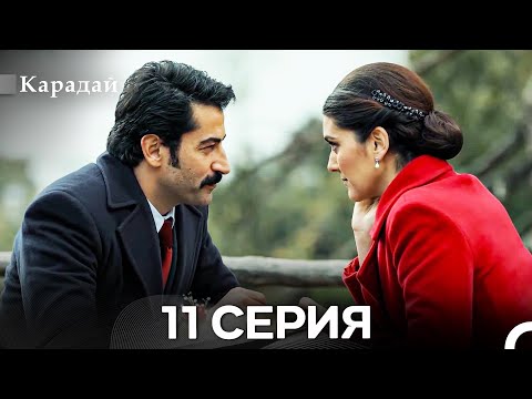 Видео: Карадай 11 Серия (Русский Дубляж)