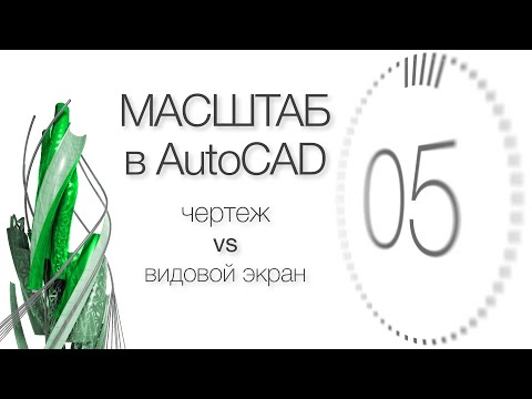Видео: Масштаб в AutoCAD. [Узнать за 60 секунд] х 3