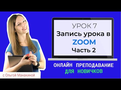 Видео: Как записать видео урок в Zoom? Часть 2.