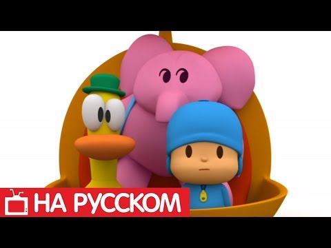 Видео: Покойо на русском - 😀 Pocoyo - Все серии подряд - Сборник 9 | Мультики для детей