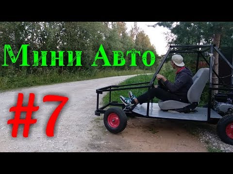 Видео: Самодельное МИНИ АВТО #7 |  Первый выезд! Обшивка пола /Багги, Картинг