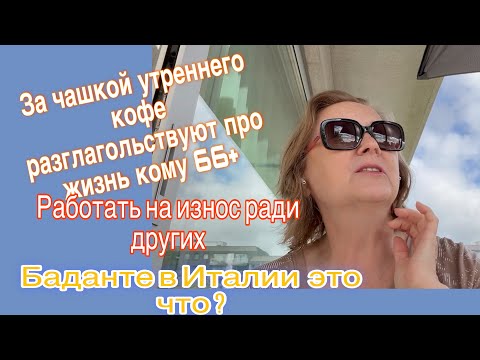Видео: Утро с кофе☕️разговор про жизнь и про баданте из Италии🚴‍♀️