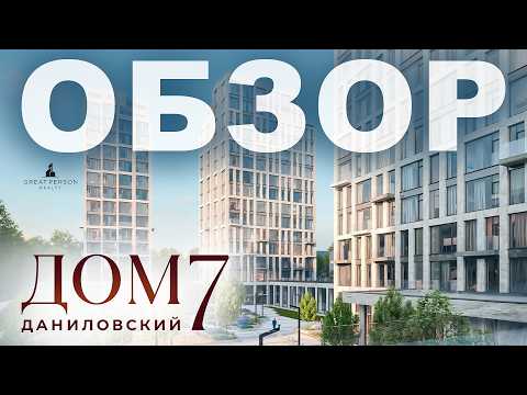 Видео: Обзор «Дом 7 Даниловский» — тишина, история и премиум в пяти минутах от центра!