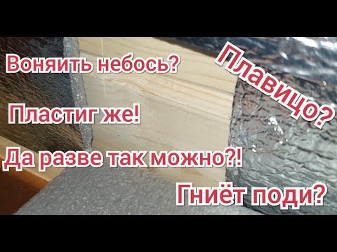 Видео: 🤔 Можно ли утеплять фольгированым полиэтиленом? Безопасно ли? Кедровый Рай знает!